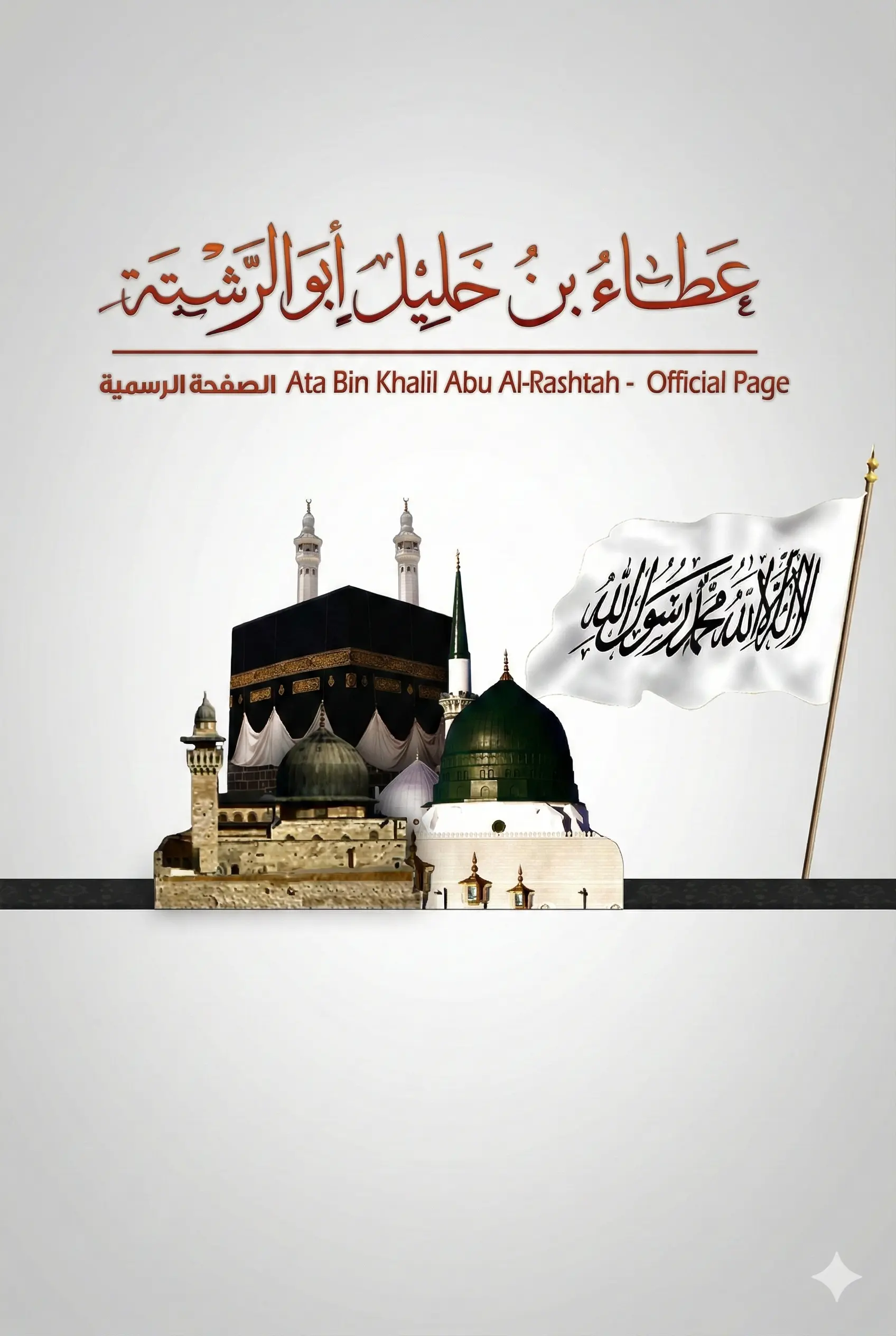 الشيخ عطاء بن خليل